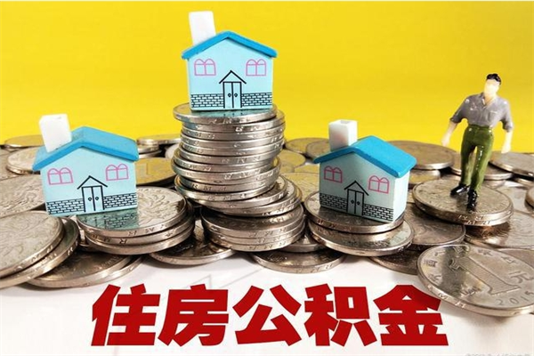 包头离职了多长时间可以取公积金（离职了多久可以取住房公积金）