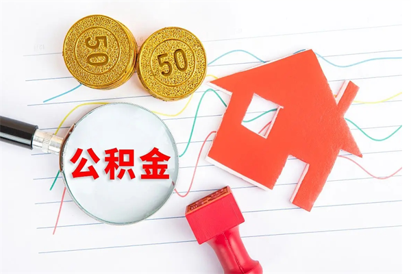 包头公积金多少钱才能提（住房公积金多少钱可以提出来）