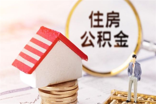 包头急用钱公积金怎么取出来（急用钱怎么取住房公积金）