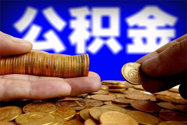 包头公积金取要求（2020公积金提取需要什么）