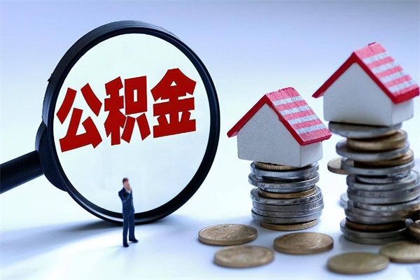 包头封存了住房公积金如何提（已封存的住房公积金怎么提取）