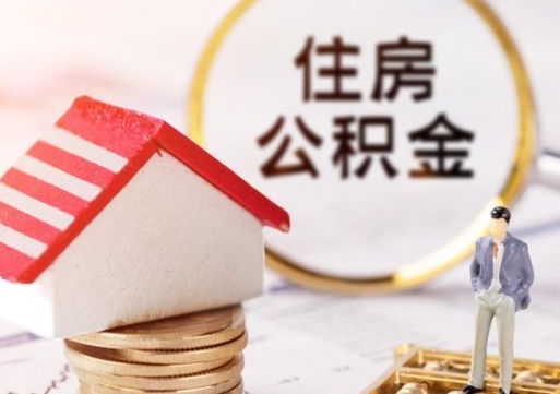 包头市离职后可以取公积金吗（离职后还在本市工作的能提取住房公积金吗）