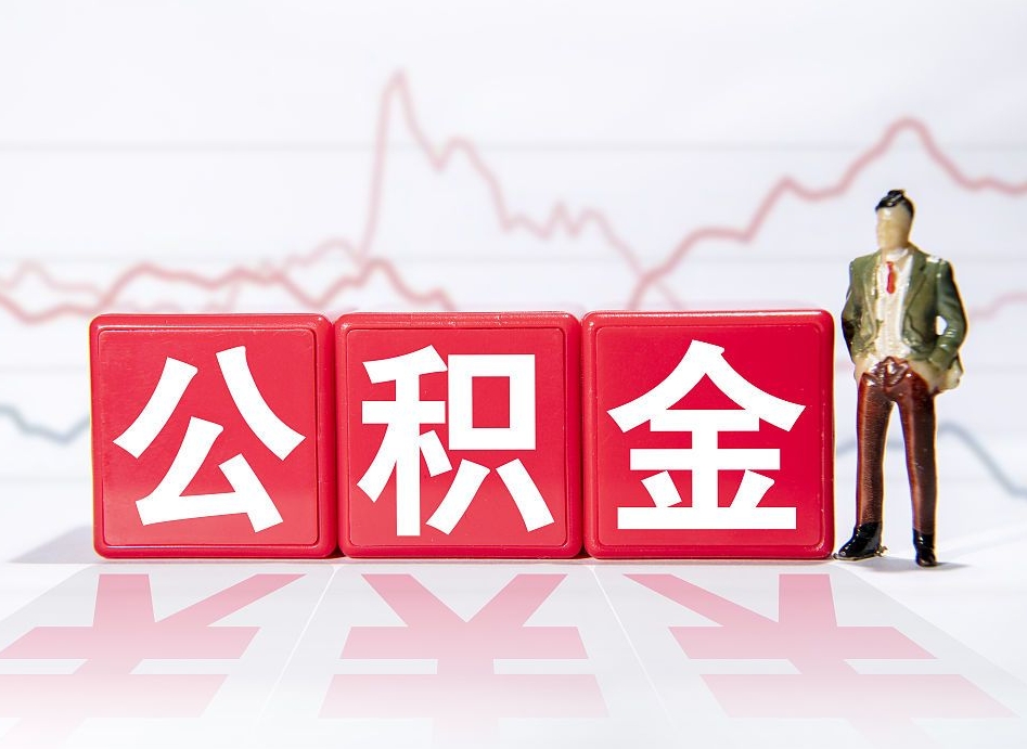 包头公积金代提在哪儿（公积金代办提取）