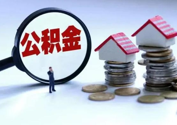 包头公积金封存了怎么帮提（住房公积金封存了怎么提现）