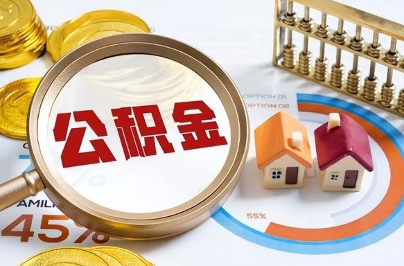 包头在职人员怎么取住房公积金（在职人员怎么取公积金全额）